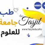 طب العام في جامعة إيران الطبية 2025-2026