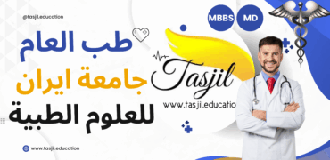 طب العام في جامعة ايران للعلوم الطبية