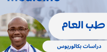 دراسة الطب العام في ايران للطلاب الدوليين