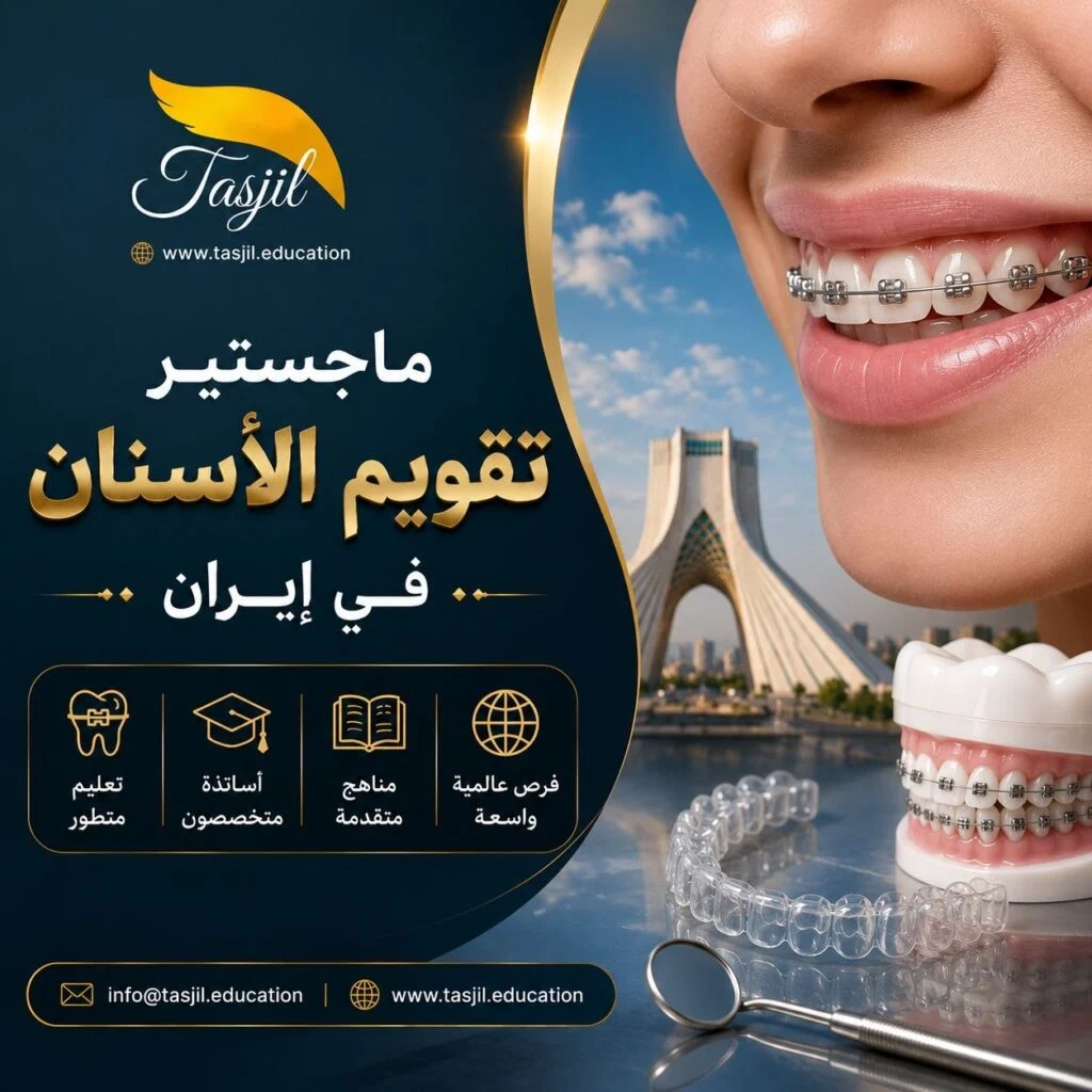 ماجستير تقويم الأسنان في ايران