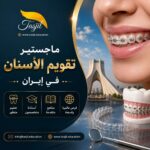 ماجستير تقويم الأسنان في ايران 2026-2027