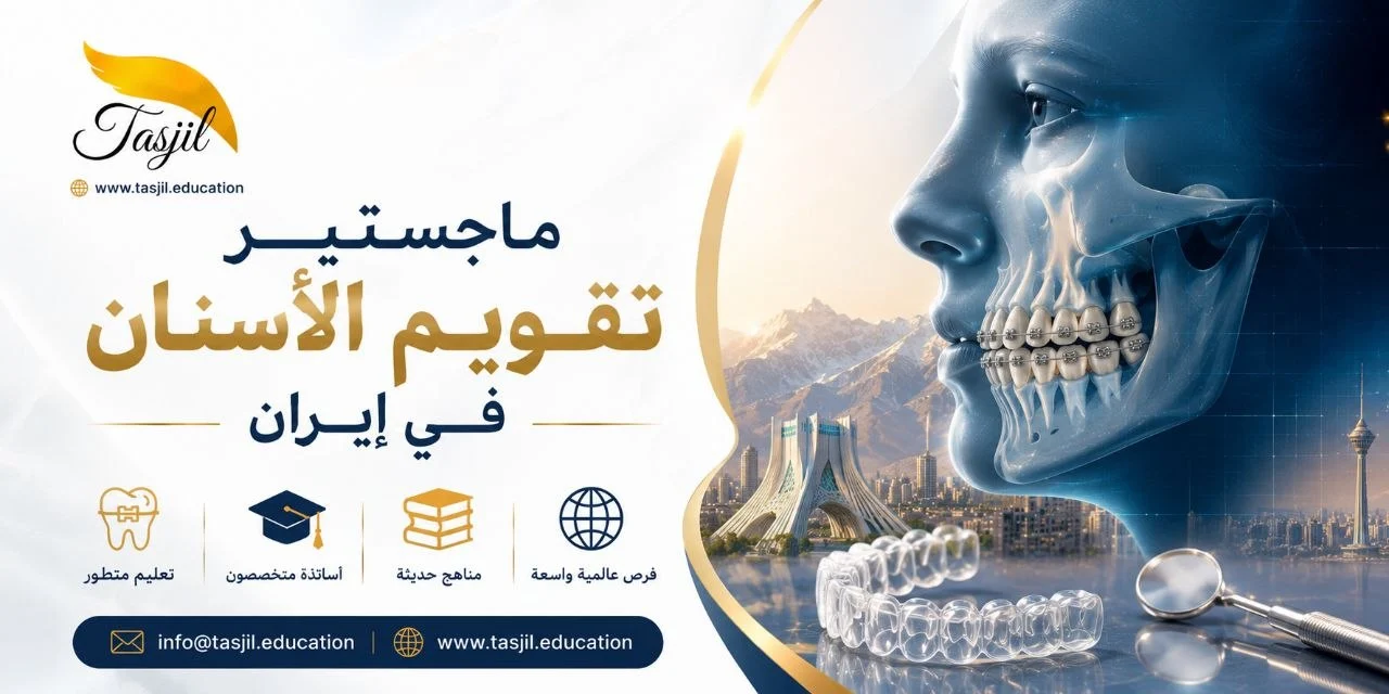 ماجستير تقويم الأسنان في ايران