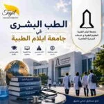 الطب البشري في جامعة ايلام الطبية 2026-2027