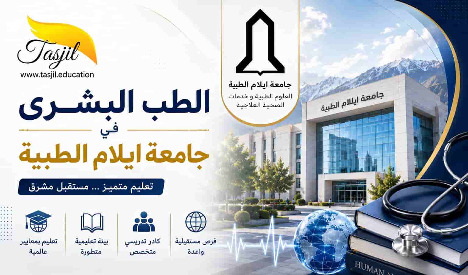 الطب البشري في جامعة ايلام الطبية 2026-2027 2 الطب البشري في جامعة ايلام الطبية