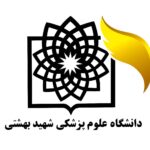 تسجيل طب عام في جامعة شهيد بهشتي في ايران 2025-2026