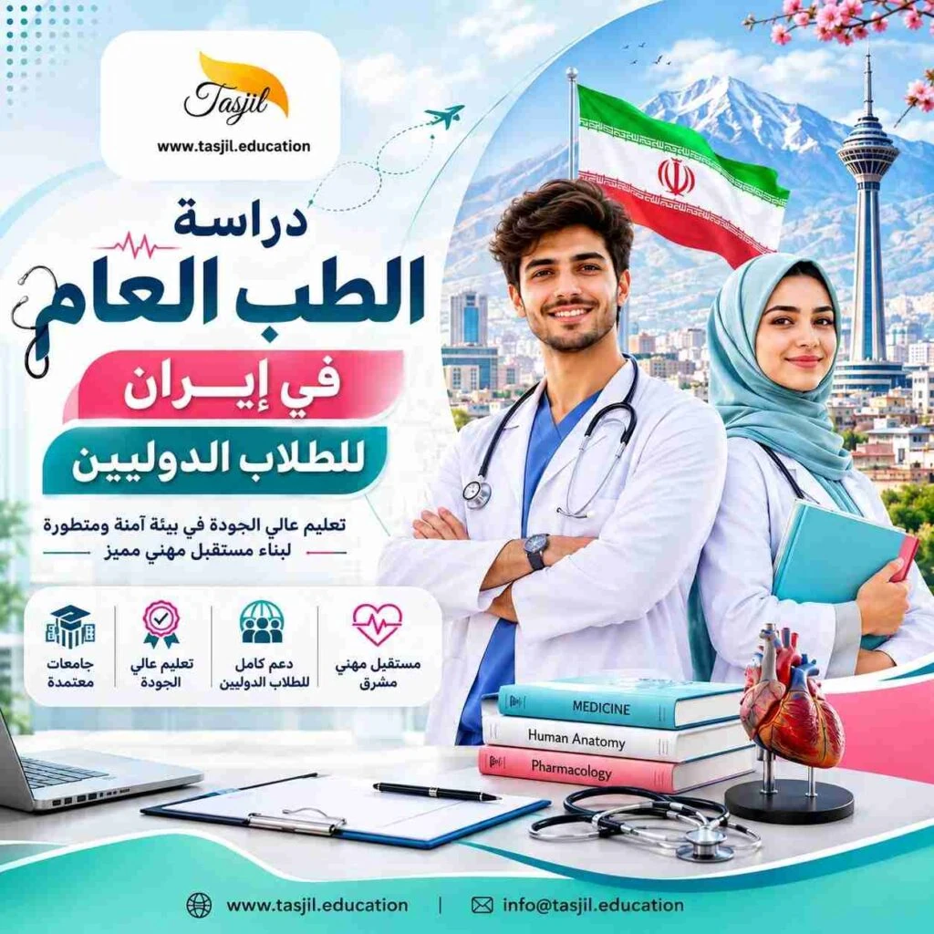 دراسة الطب العام في ايران للطلاب الدوليين