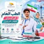 دراسة الطب العام في ايران للطلاب الدوليين 2026-2027