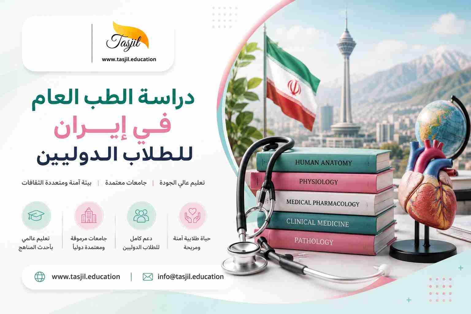 دراسة الطب العام في ايران للطلاب الدوليين 2026-2027 2 دراسة الطب العام في ايران للطلاب الدوليين 2025-2026