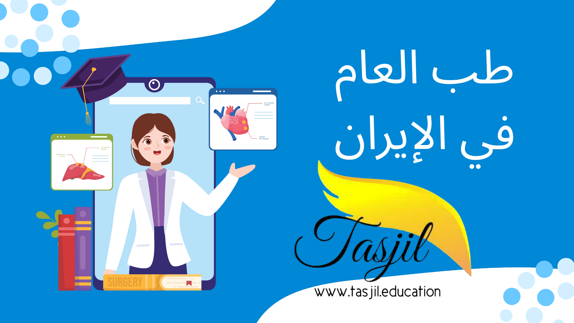 دراسة الطب العام في ايران للطلاب الدوليين 2025-2026