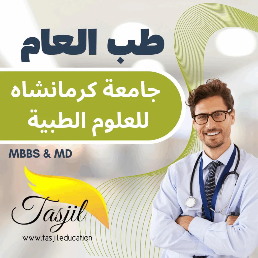 طب العام في جامعة كرمانشاه الطبية 2026-2027 1 تقديم على طب العام في جامعة كرمانشاه للعلوم الطبية