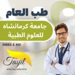 طب العام في جامعة كرمانشاه الطبية 2026-2027