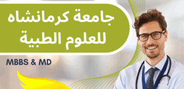 تقديم على طب العام في جامعة كرمانشاه للعلوم الطبية