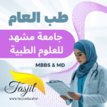 الطب العام في جامعة مشهد للعلوم الطبية 2025_2026