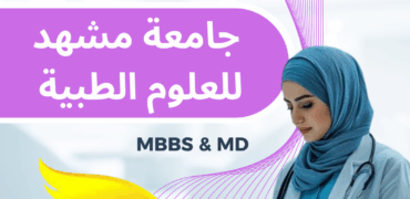 طب العام في جامعة مشهد الطبية