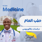 تسجيل الطب العام في جامعة ايران الطبية 2025_2026