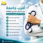اقرب جامعة لدراسة الطب في ايران 2026-2027
