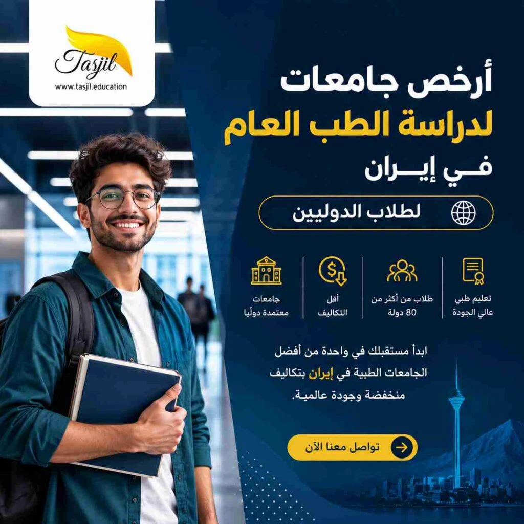 أرخص جامعات لدراسة الطب في ايران 2026-2027 1 أرخص جامعات لدراسة الطب في ايران