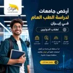 أرخص جامعات لدراسة الطب في ايران 2026-2027