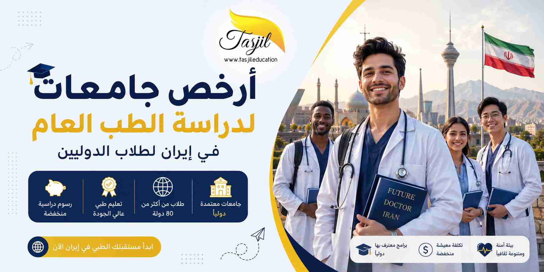 أرخص جامعات لدراسة الطب في ايران
