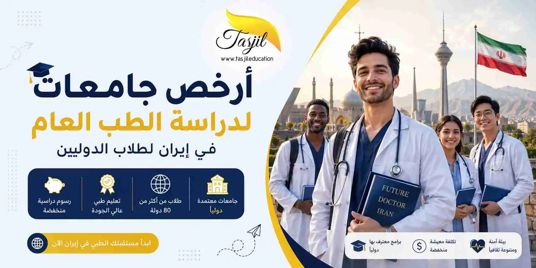 أرخص جامعات لدراسة الطب في ايران