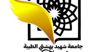 أفضل جامعة طبية في طهران