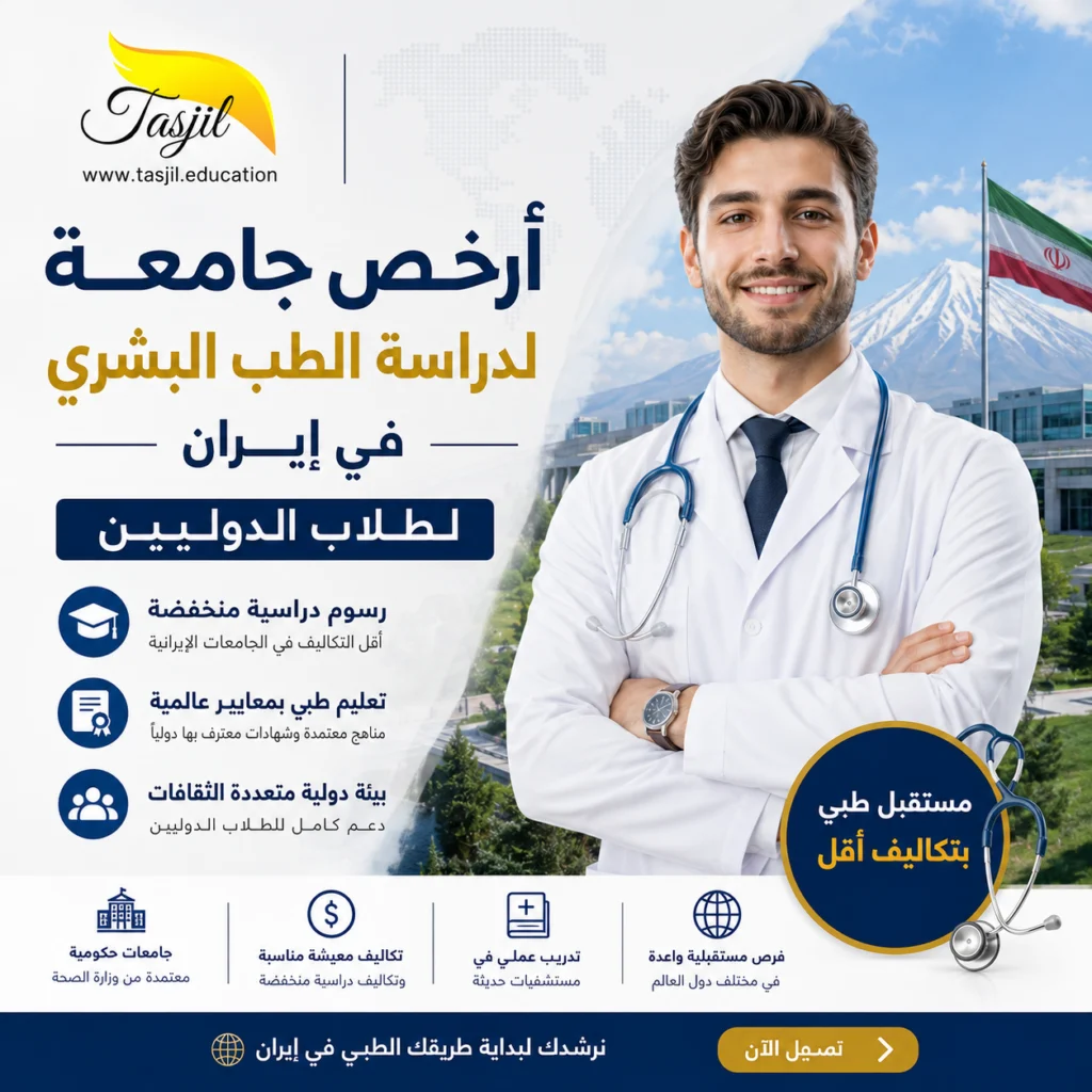 ارخص جامعة لدراسة الطب العام في ايران 2026-2027 1 ارخص جامعة لدراسة الطب العام في ايران