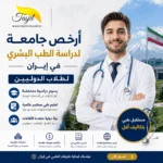 ارخص جامعة لدراسة الطب العام في ايران 2026-2027