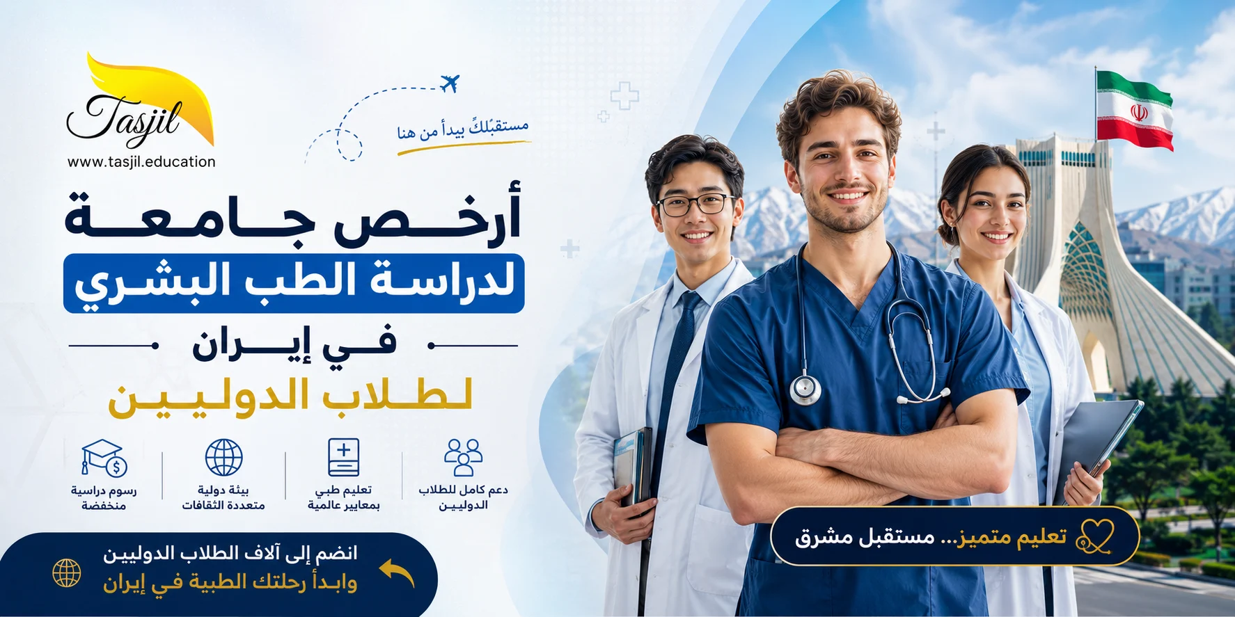 ارخص جامعة لدراسة الطب العام في ايران