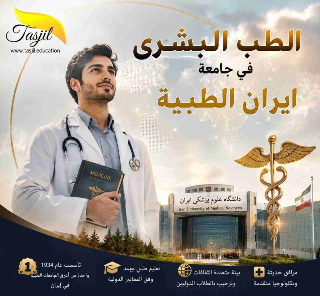 الطب البشري في جامعة ايران الطبية 2026-2027 1 الطب البشري في جامعة ايران للعلوم الطبية