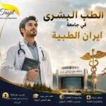 الطب البشري في جامعة ايران الطبية 2026-2027