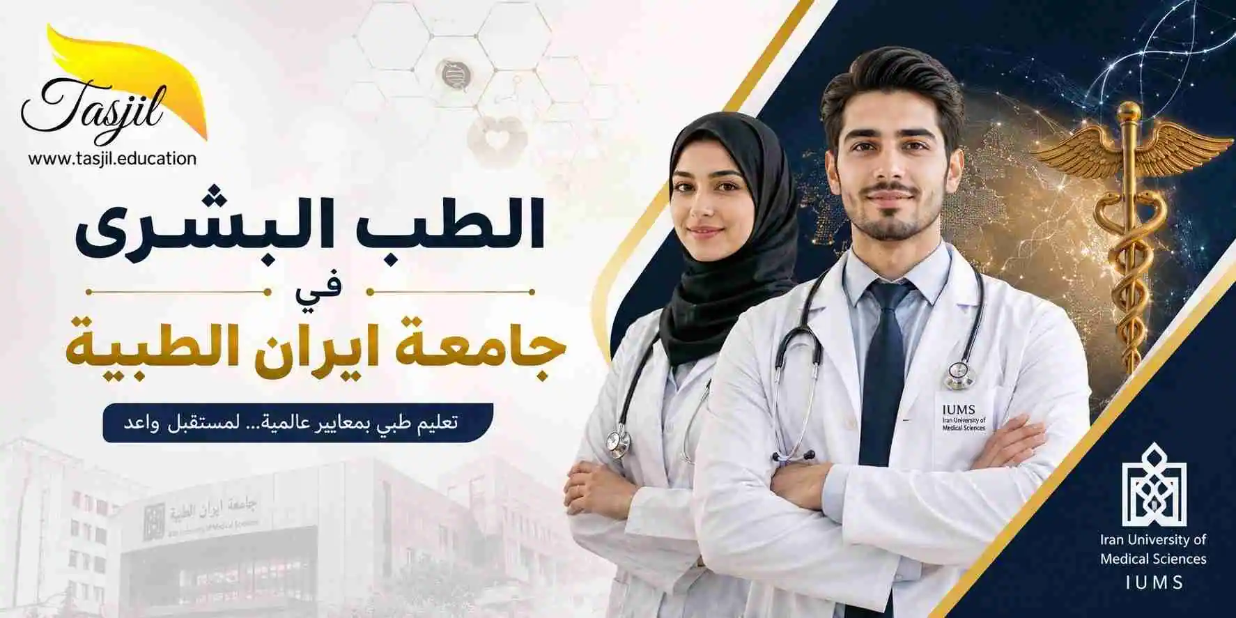 الطب البشري في جامعة ايران الطبية