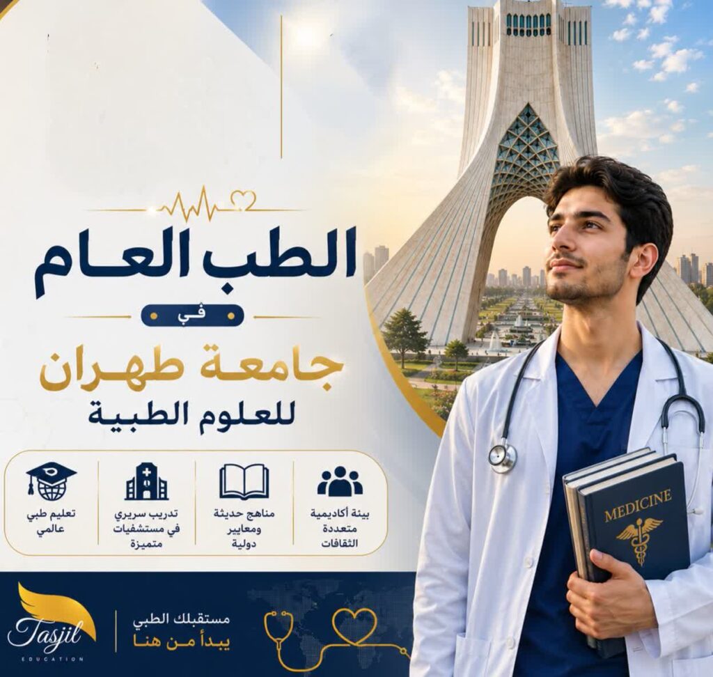 الطب العام في جامعة طهران الطبيه 2026-2027 1 الطب العام في جامعة طهران الطبيه