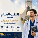 الطب العام في جامعة طهران الطبيه 2026-2027
