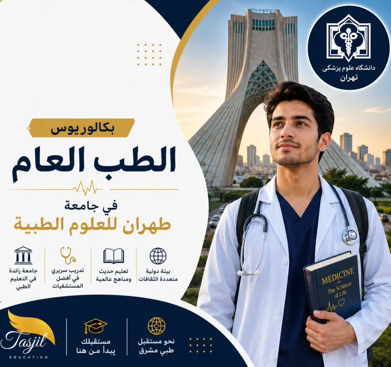 الطب العام في جامعة طهران الطبيه