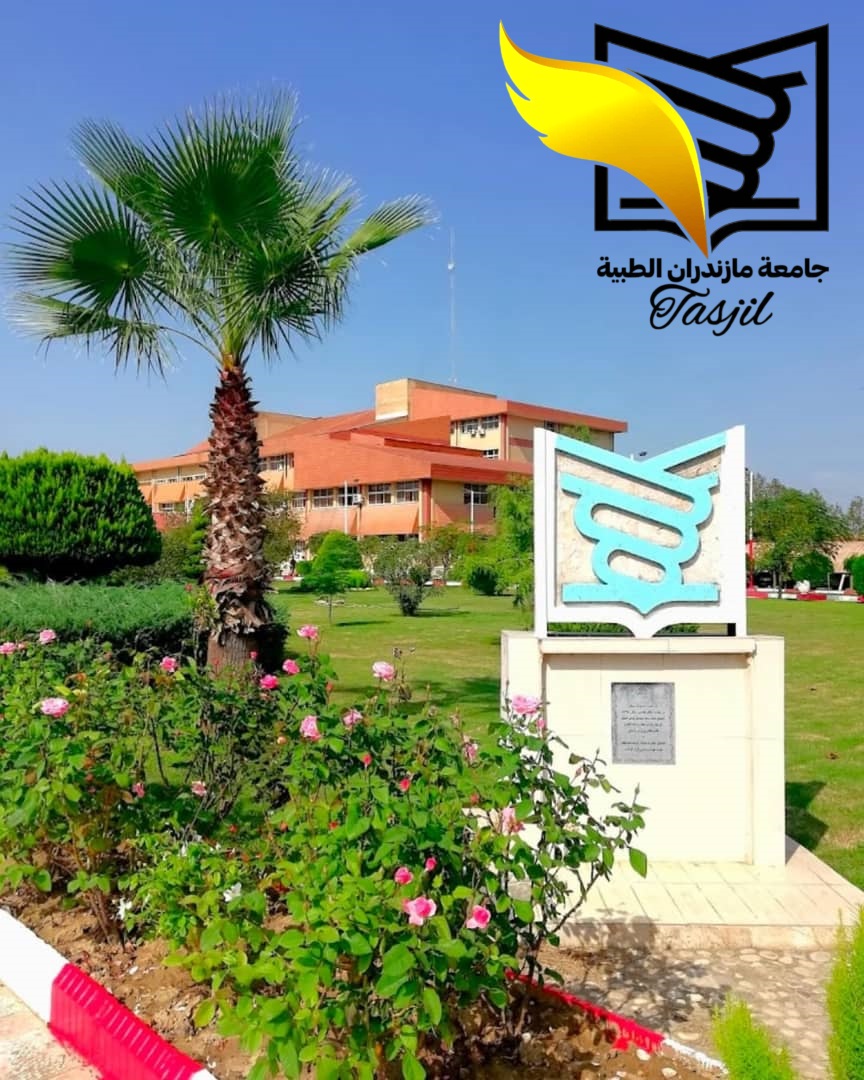 قبول طب العام في جامعة مازندران الطبية