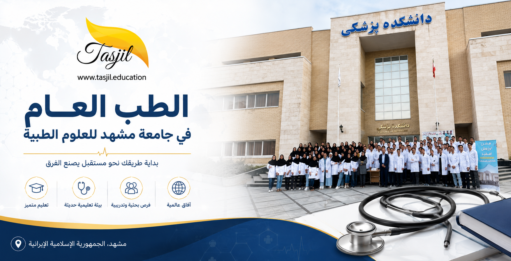 الطب العام في جامعة مشهد للعلوم الطبية