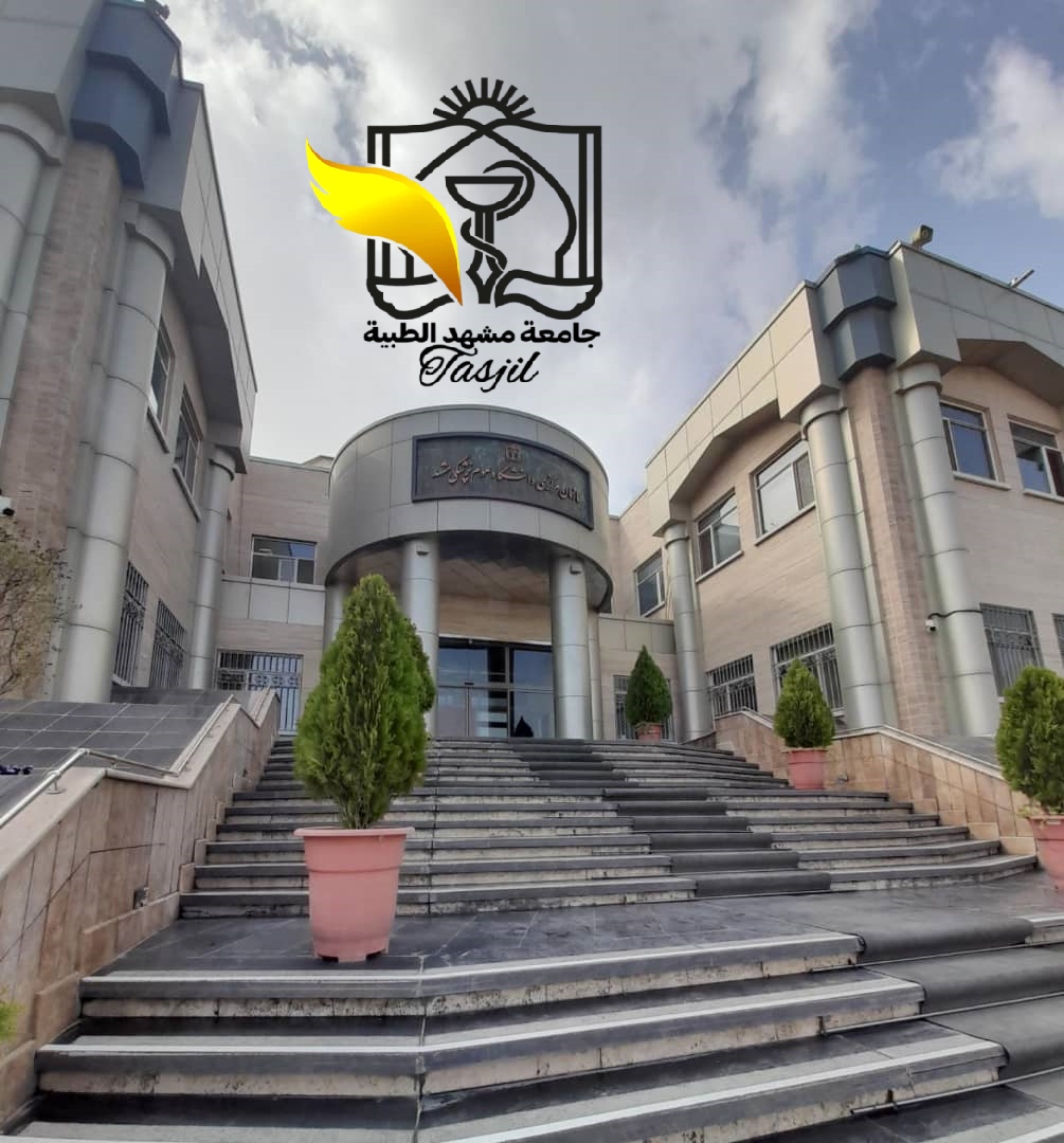 بكالوريوس تمريض في جامعة مشهد الطبية