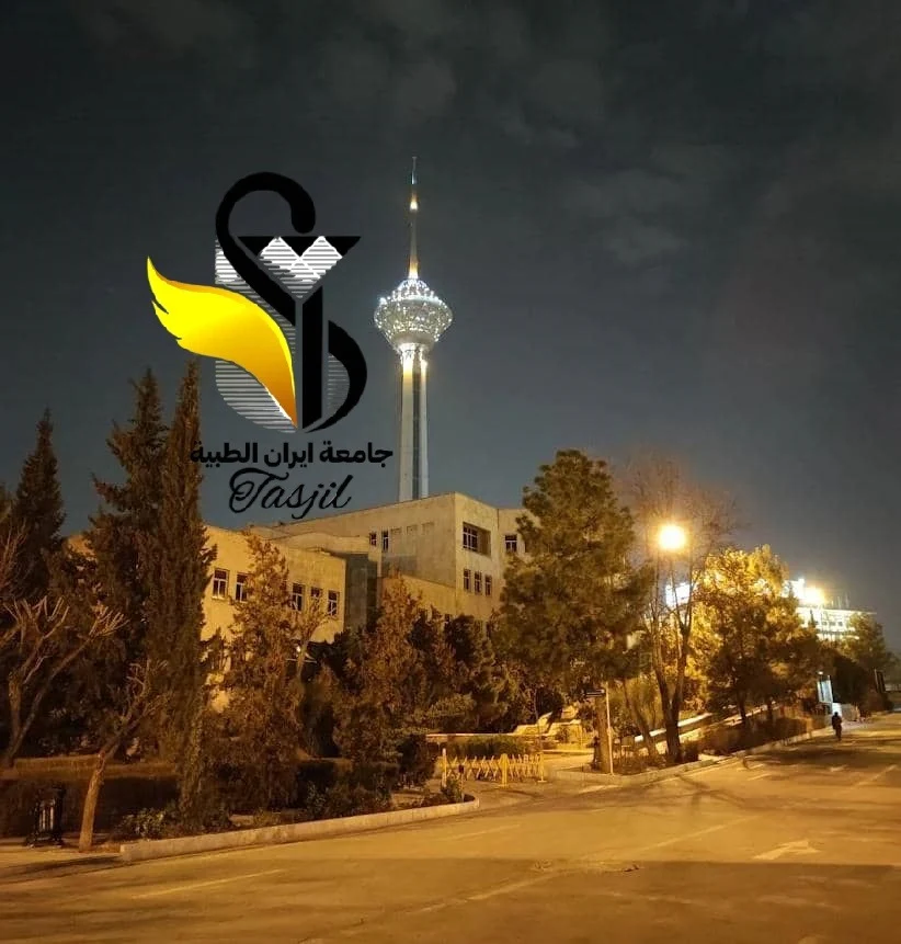تسجيل الطب العام في جامعة ايران الطبية