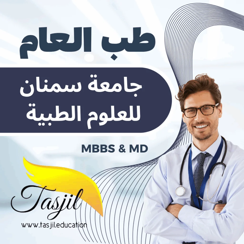 طب العام في جامعة سمنان الطبية 2026-2027 1 تسجيل طب العام في جامعة سمنان الطبية2