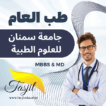 طب العام في جامعة سمنان الطبية 2025_2026