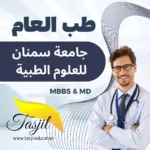طب العام في جامعة سمنان الطبية 2026-2027