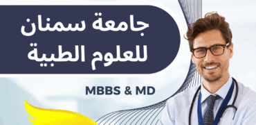 تسجيل طب العام في جامعة سمنان الطبية2