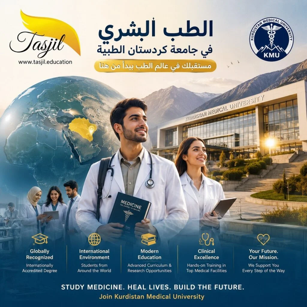 الطب البشري في جامعة كردستان الطبيه 2026-2027 1 طب البشري في جامعة كردستان الطبية