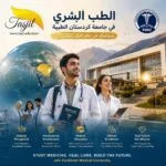 الطب البشري في جامعة كردستان الطبيه 2026-2027