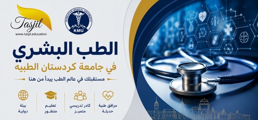 الطب البشري في جامعة كردستان الطبيه 2026-2027 2 الطب البشري في جامعة كردستان الطبيه