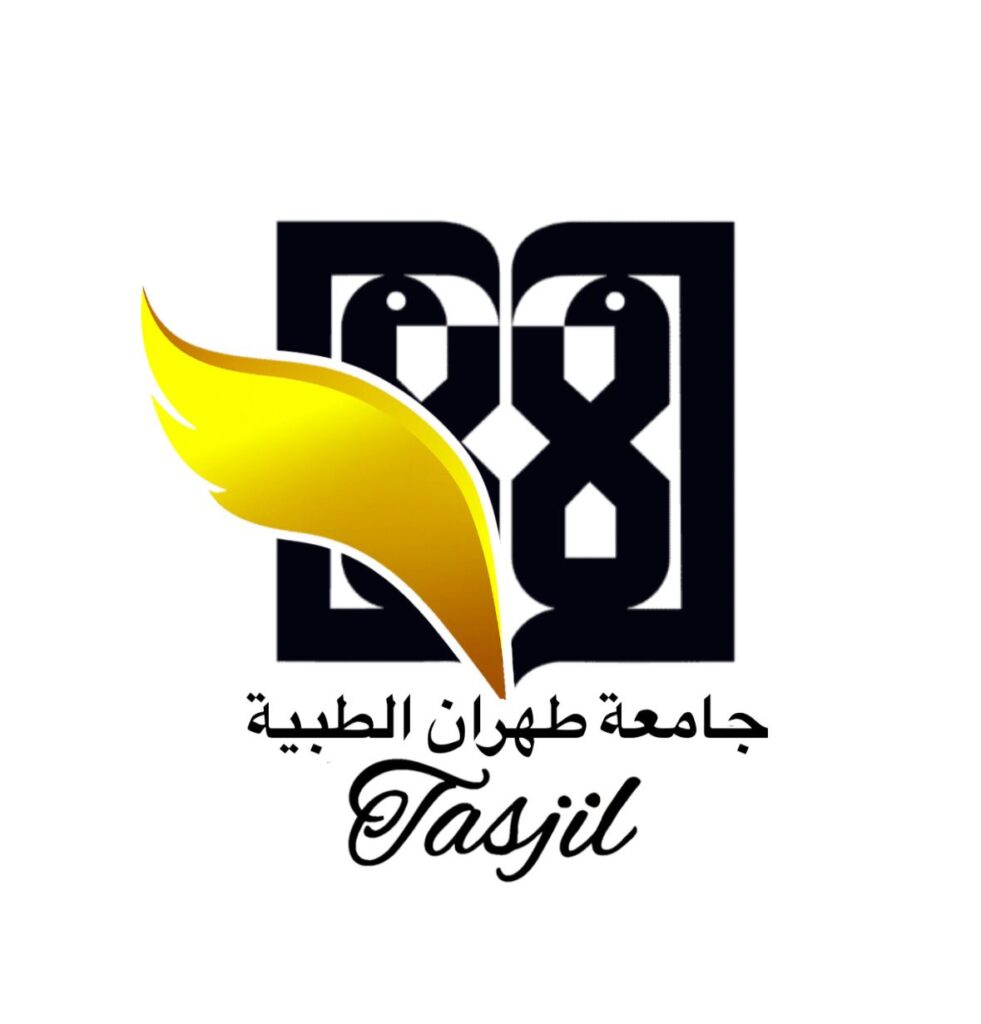 مكتب التسجیل لقبولات جامعية طب العام في ايران