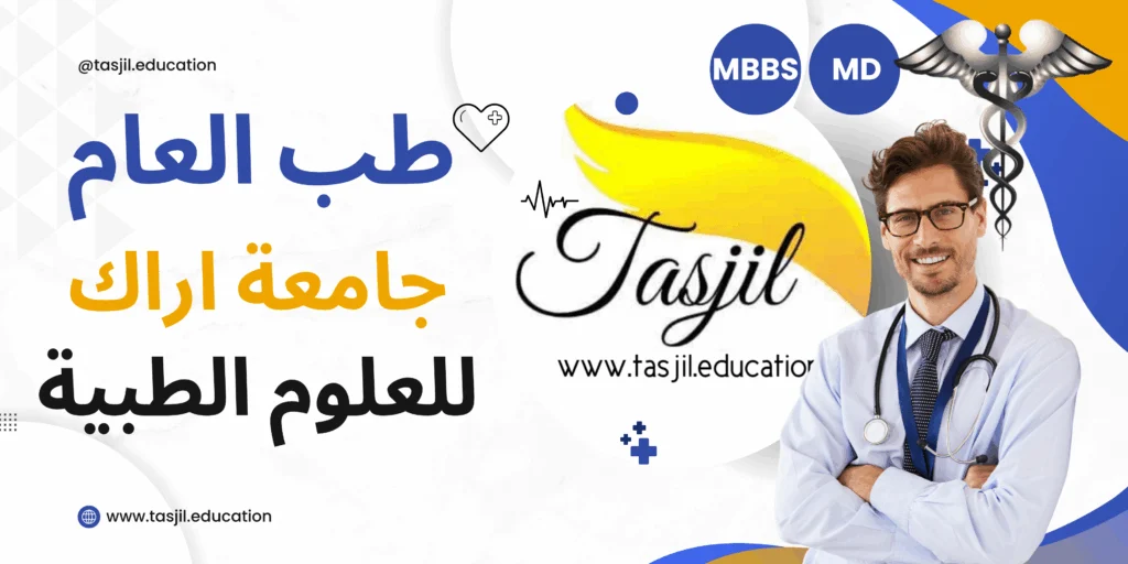 طب العام في جامعة اراك الطبية
