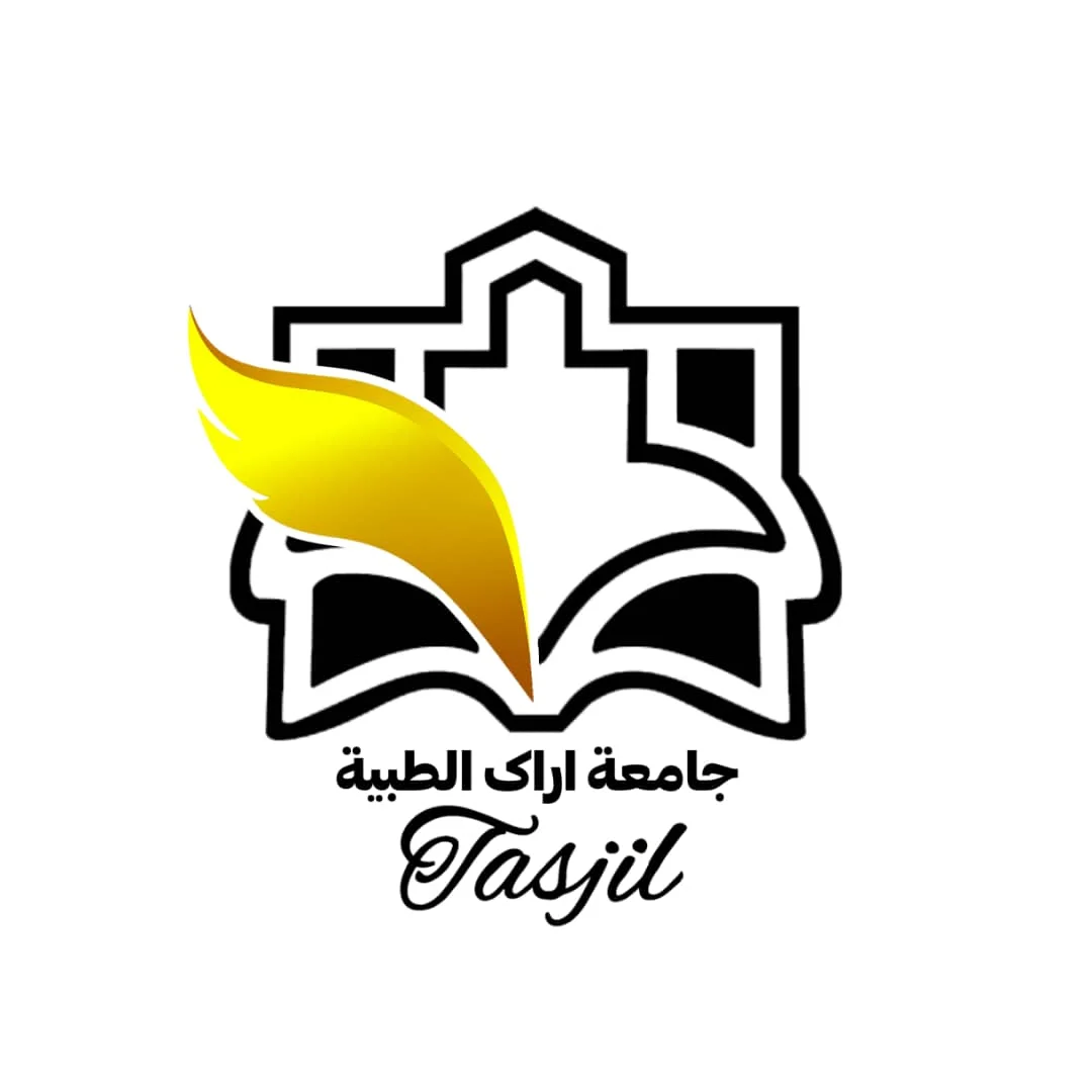 جامعة اراك للعلوم الطبية 2026 | طريق التقديم والقبول