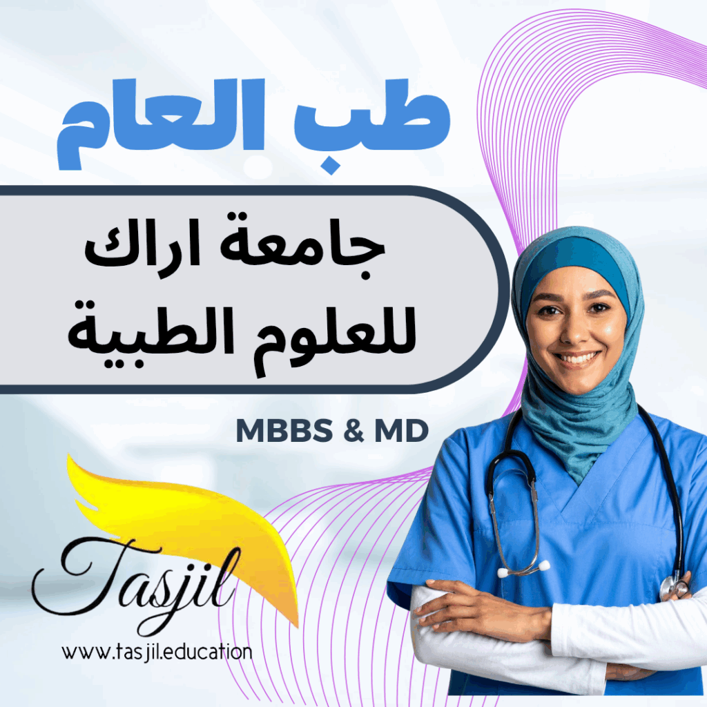 مكتب التسجیل لقبولات جامعية طب العام في جامعة اراك الطبية