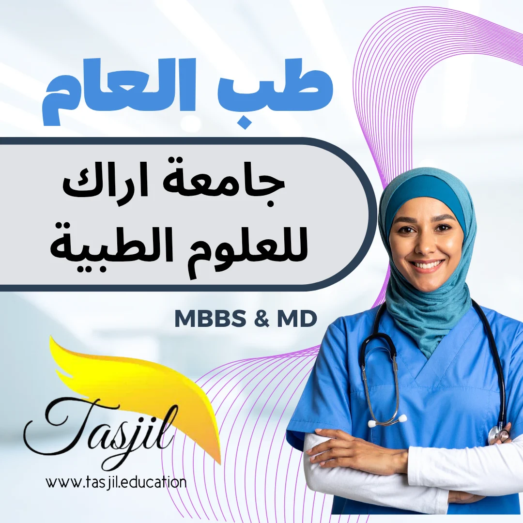 طب العام في جامعة اراك الطبية
